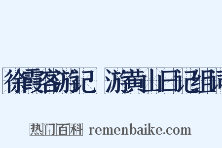 徐霞客游记·游黄山日记组词是什么意思的图片